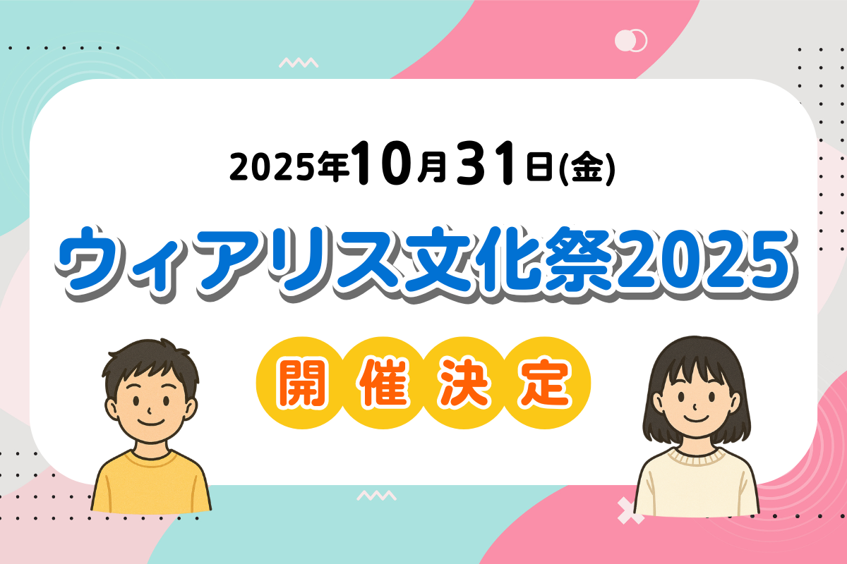 【お知らせ】ウィアリス文化祭2025 開催決定！今年のテーマは「愛を伝えたい！」