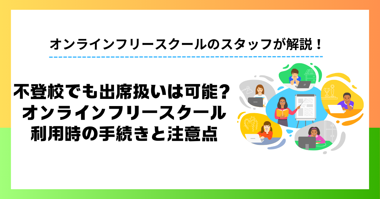 不登校でも出席扱いは可能？オンライン・フリースクール利用時の手続きと注意点
