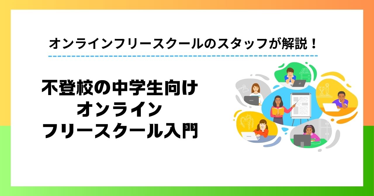 不登校の中学生向けオンラインフリースクール入門 保護者ガイド でチェックしやすくポイントを一覧紹介！