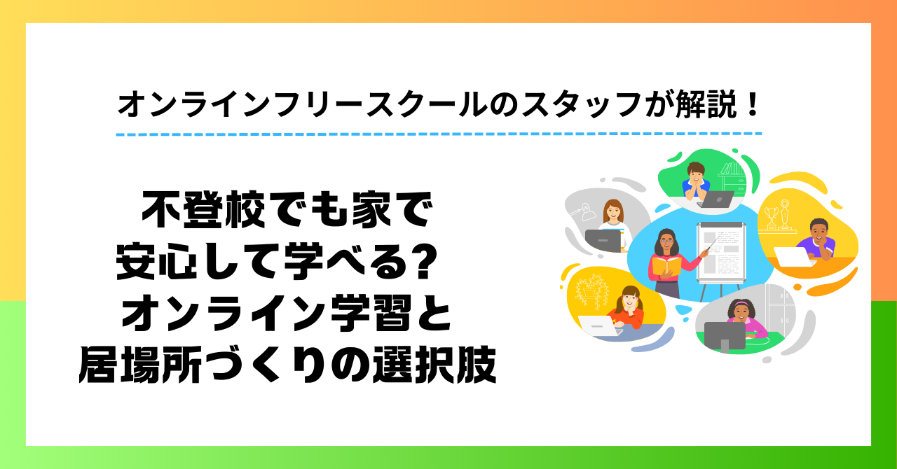 不登校でも家で安心して学べる？ オンライン学習と居場所づくりの選択肢