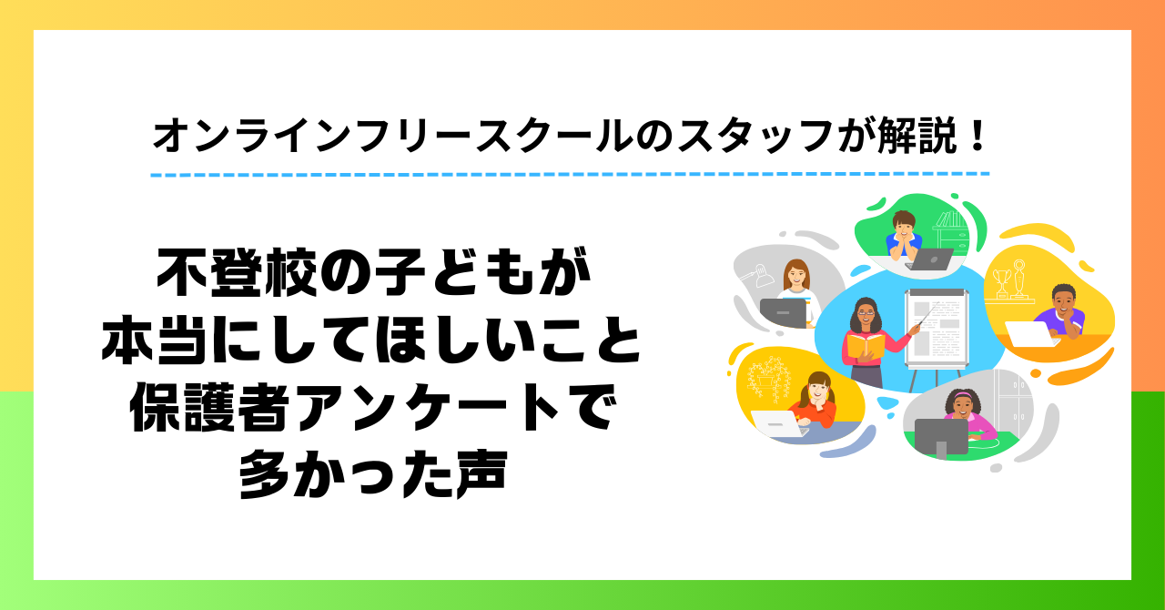 不登校の子どもが本当にしてほしいこと｜保護者アンケートで多かった声