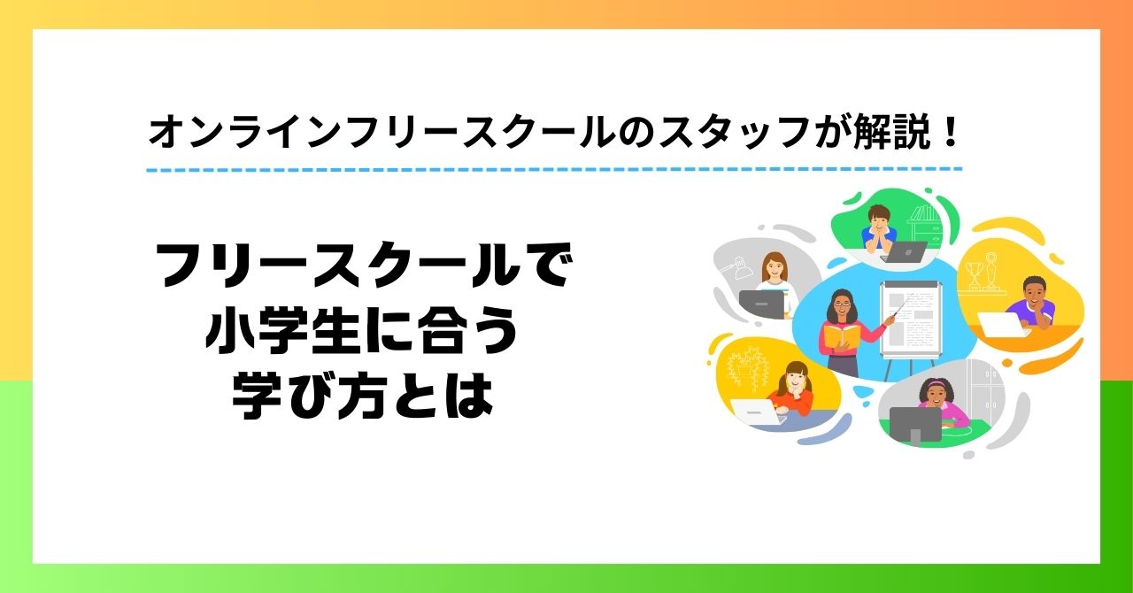 フリースクールで小学生に合う学び方とは 家庭での支え方と併用のポイント解説