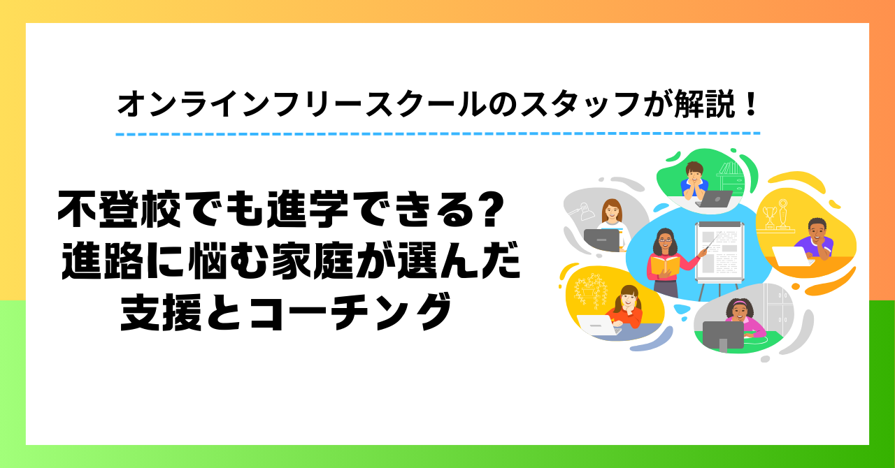 不登校でも進学できる？ 進路に悩む家庭が選んだ支援とコーチング