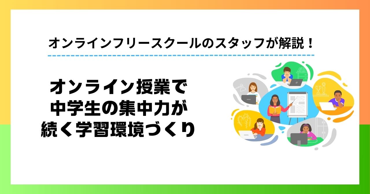オンライン授業で中学生の集中力が続く学習環境づくり 実践チェックリスト付き