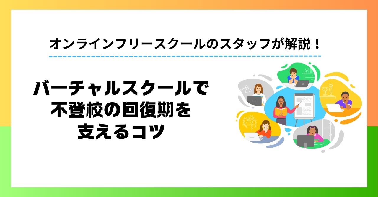 バーチャルスクールで不登校の回復期を支えるコツ 家庭でできる段階的サポート