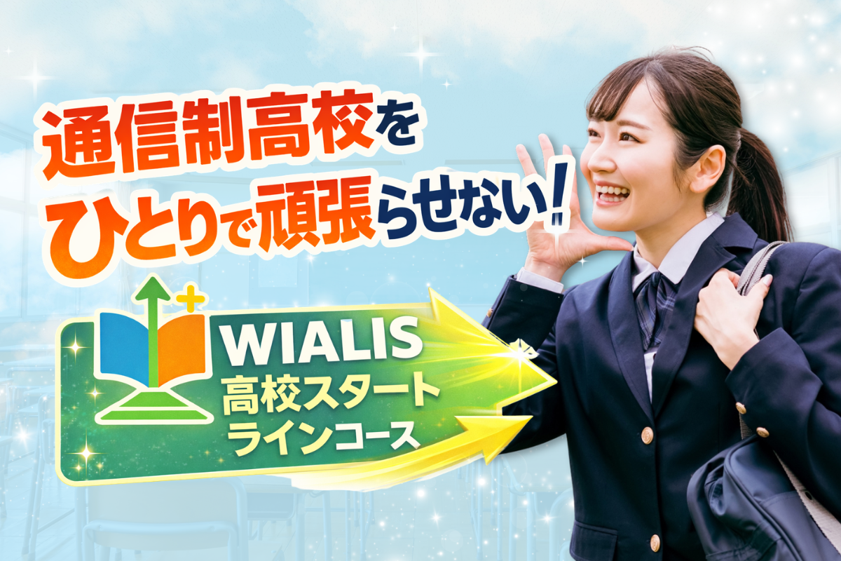 【新高校1年生向け】通信制高校をひとりで頑張らせない！WIALIS 高校スタートラインコース