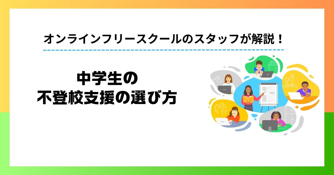 中学生の不登校支援の選び方｜進路・学習を止めないためのチェックポイント【保護者向け】