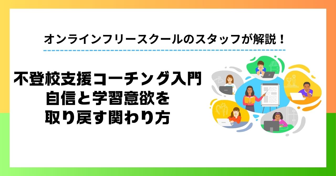 不登校支援コーチング入門｜自信と学習意欲を取り戻す関わり方と専門支援の選び方