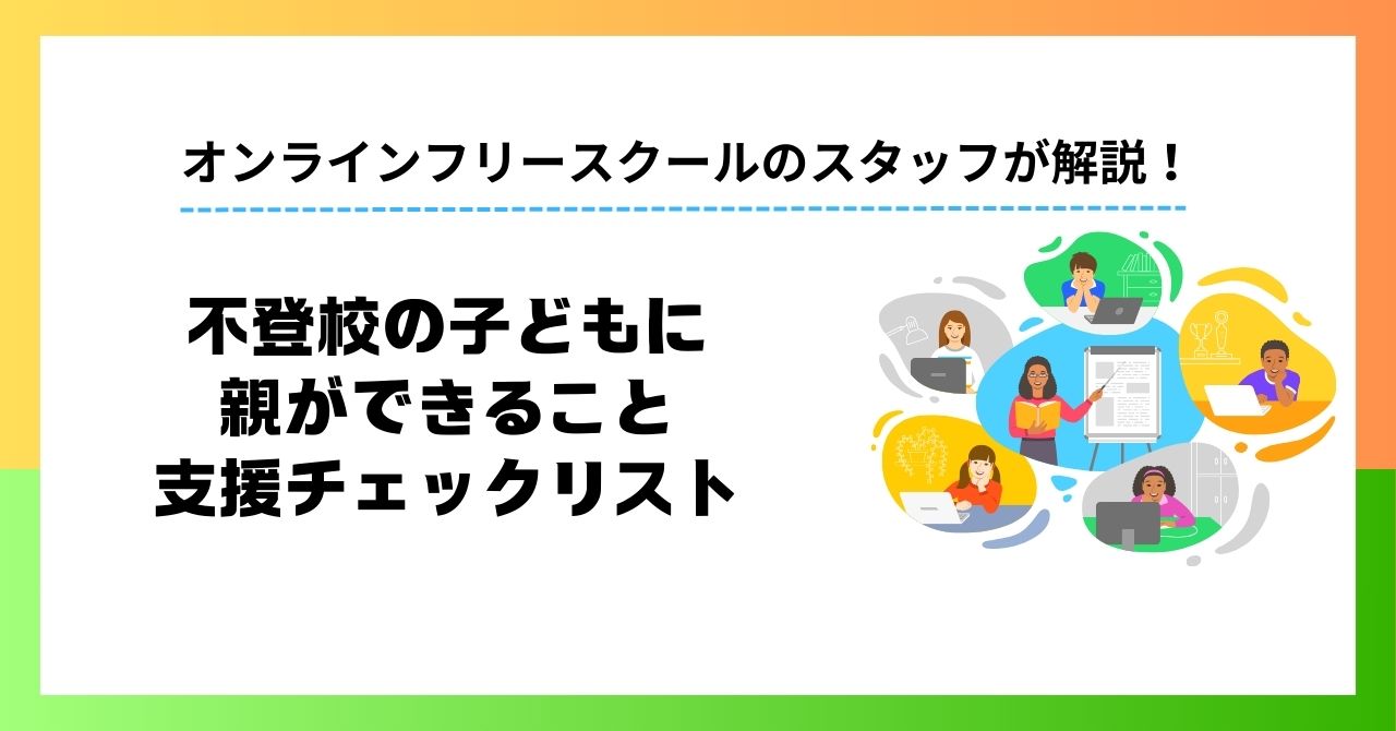 不登校の子どもに親ができること｜学習・生活リズムを整える具体的支援チェックリスト