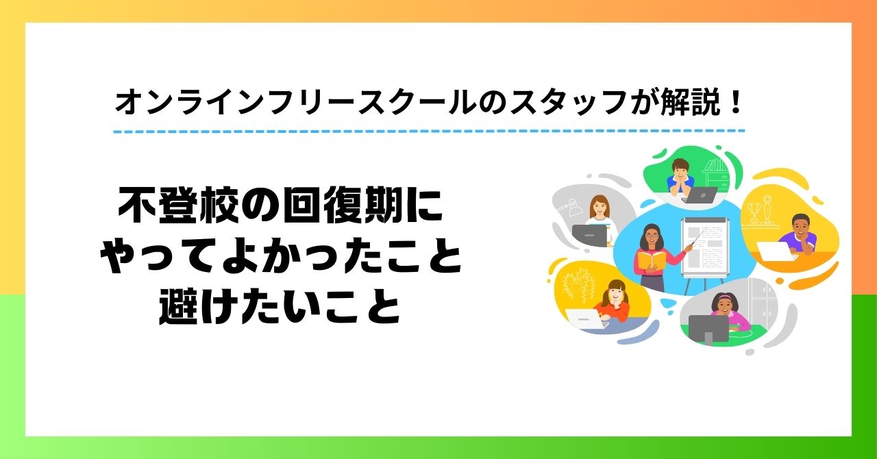 不登校の回復期にやってよかったこと・避けたいこと｜再登校・進学につながった支援事例