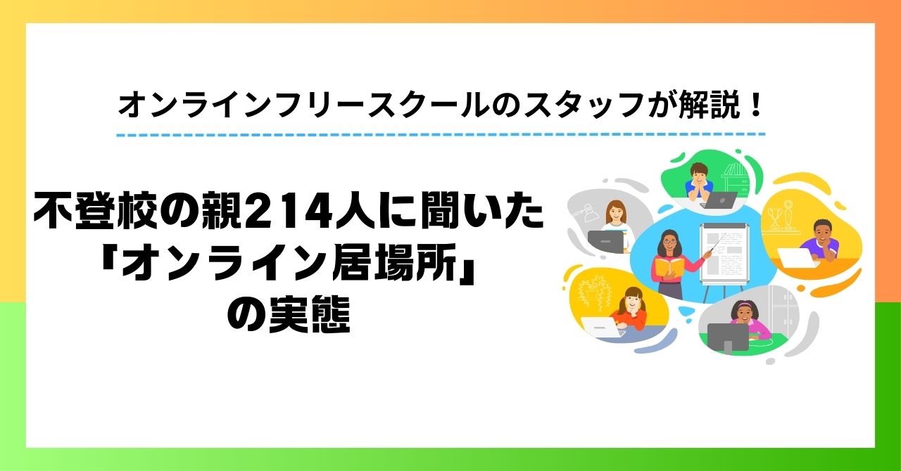 不登校の親214人に聞いた「オンライン居場所」の実態｜求められるのは学習よりも「雑談と安心」