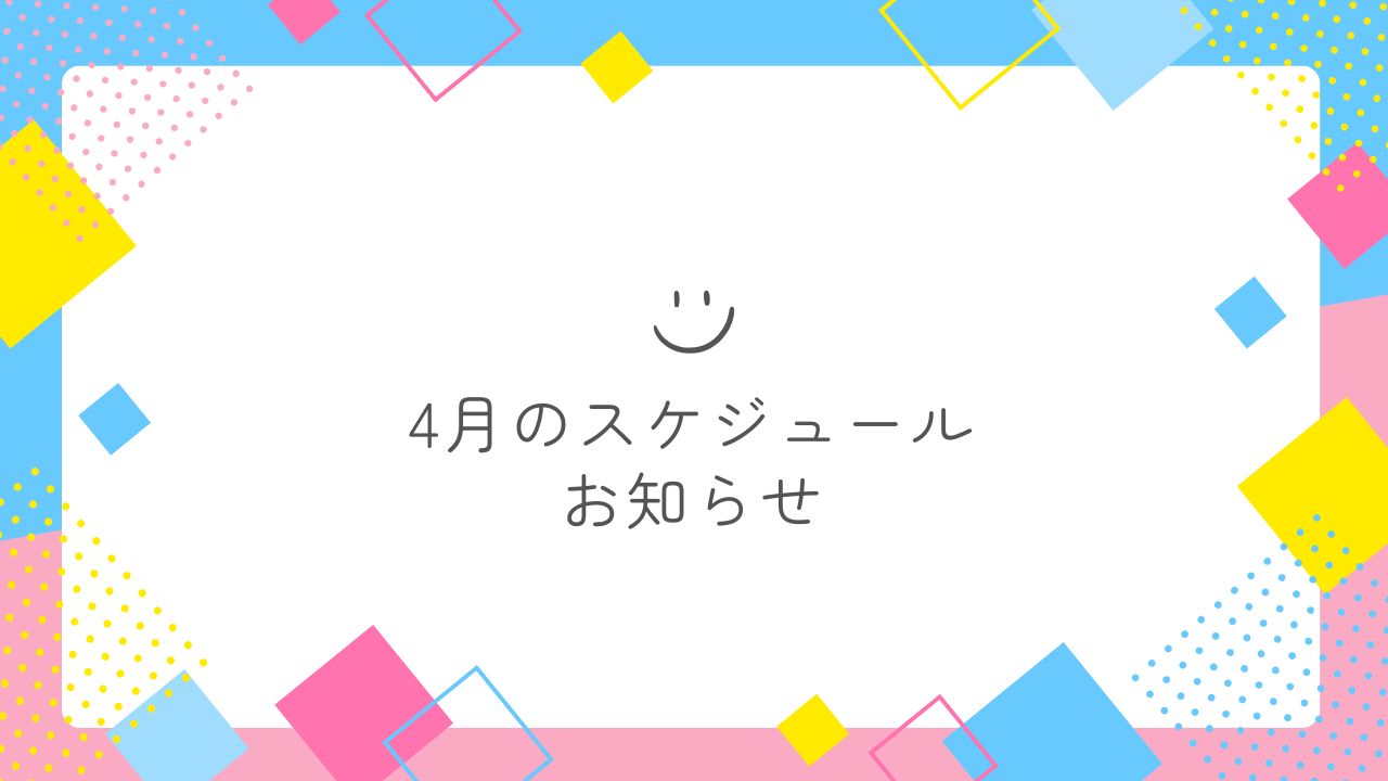 4月のスケジュールのお知らせ
