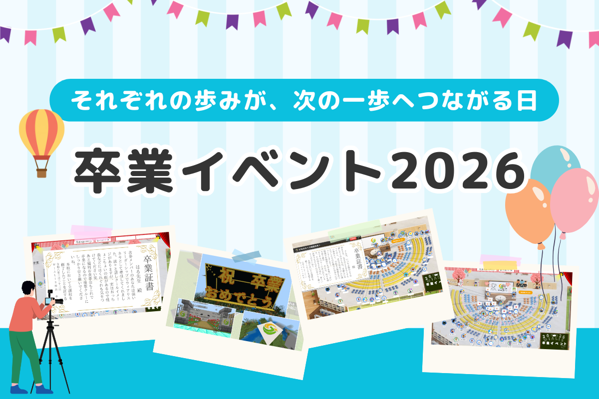 【ウィアリス卒業イベント2026】それぞれの歩みが、次の一歩へつながる日