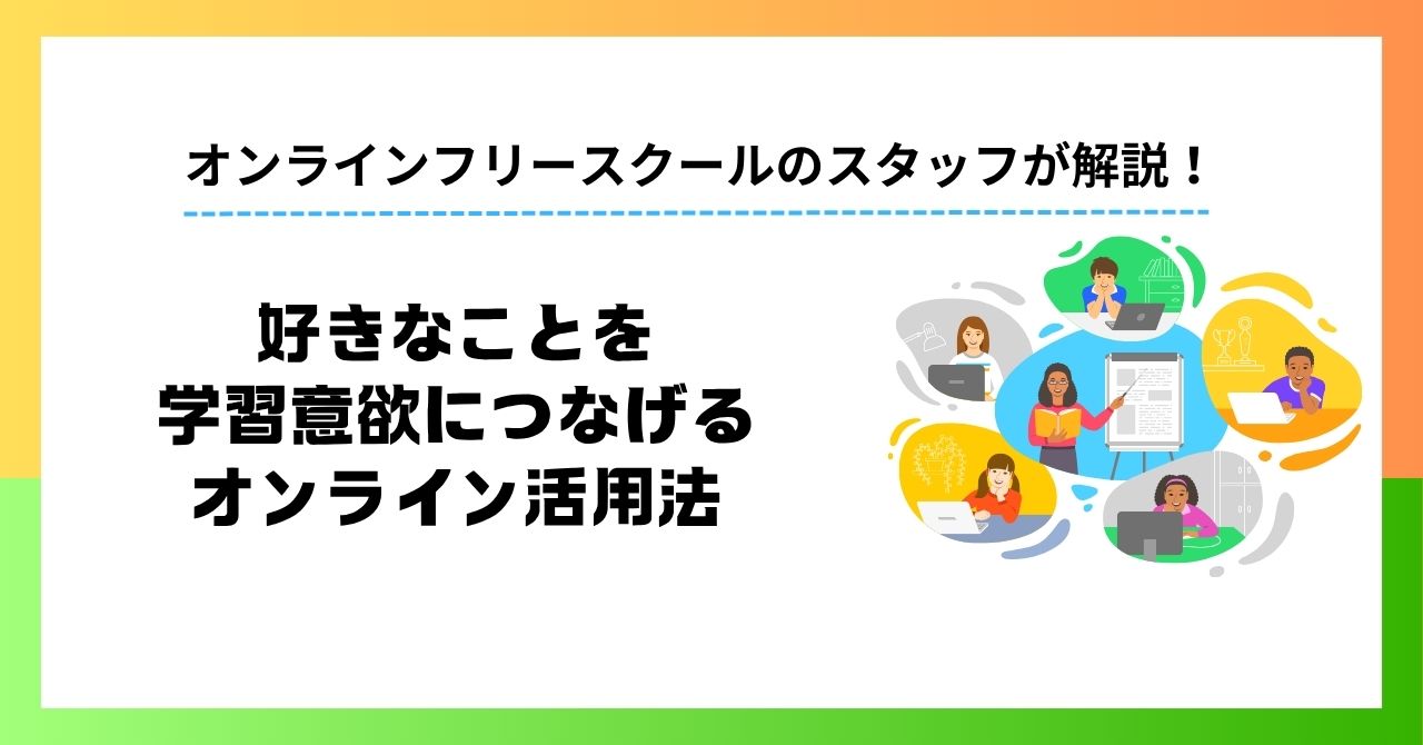 ゲーム・動画ばかりの不登校中学生が変わるきっかけ｜好きなことを学習意欲につなげるオンライン活用法