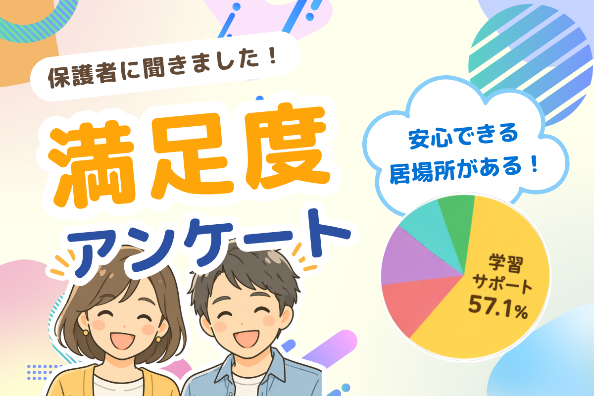 「安心できる場所がある」それだけで変わる。満足度アンケートから見えた変化