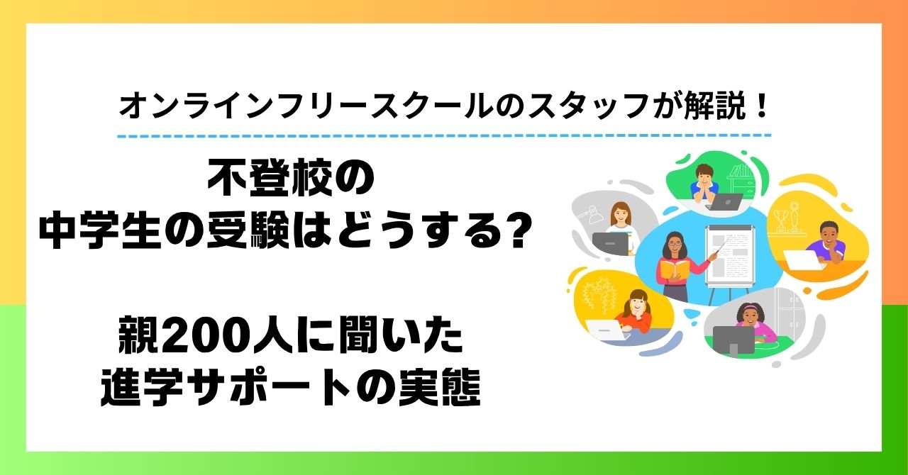 不登校の中学生の受験はどうする？親200人に聞いた進学サポートの実態と選び方