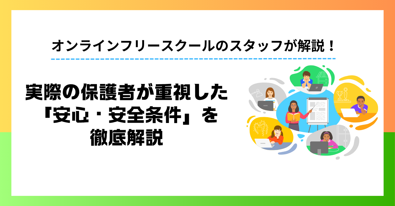 オンラインフリースクールは不登校の中学生に合う？｜実際の保護者が重視した「安心・安全条件」を徹底解説