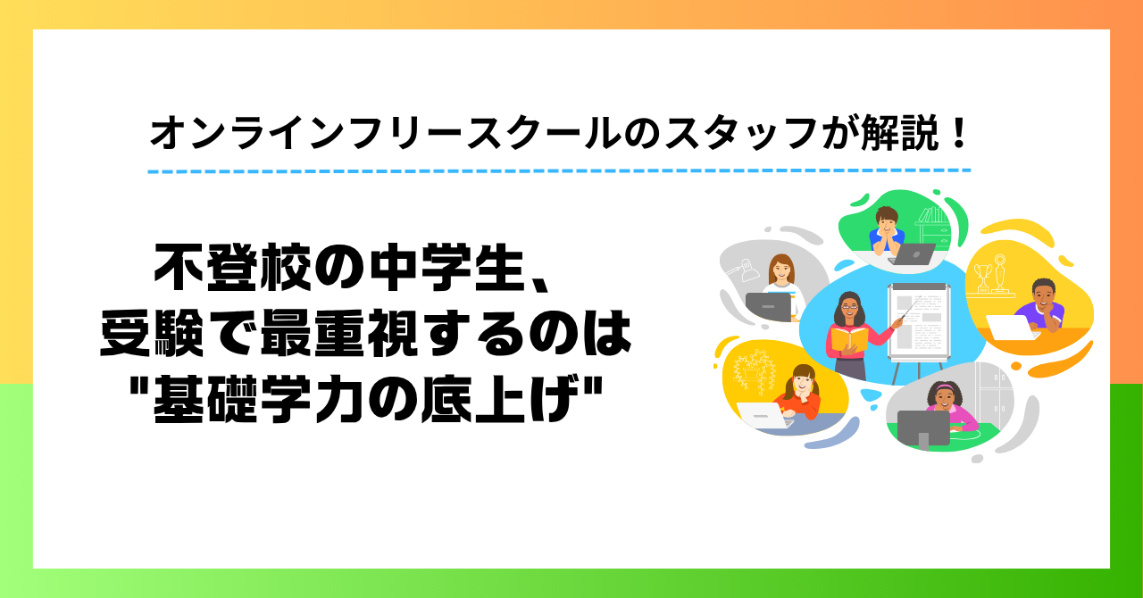 不登校の中学生、受験で最重視するのは”基礎学力の底上げ”｜オンラインフリースクールWIALIS調査