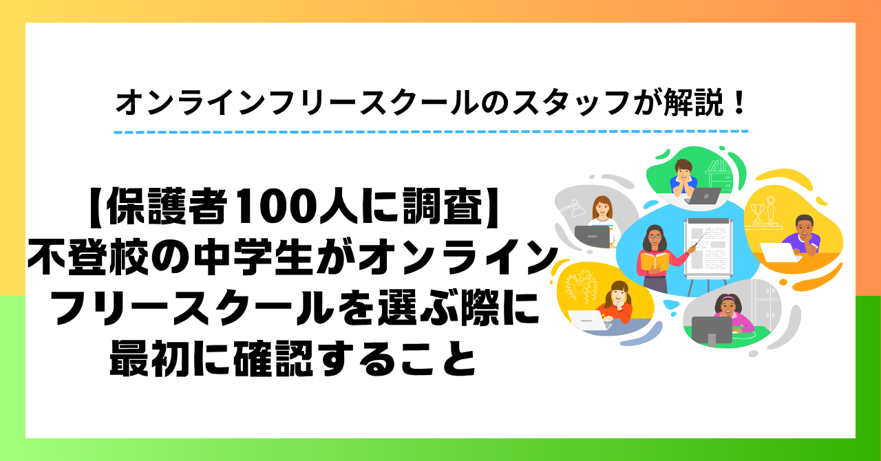【保護者100人に調査】不登校の中学生がオンラインフリースクールを選ぶ際に最初に確認すること
