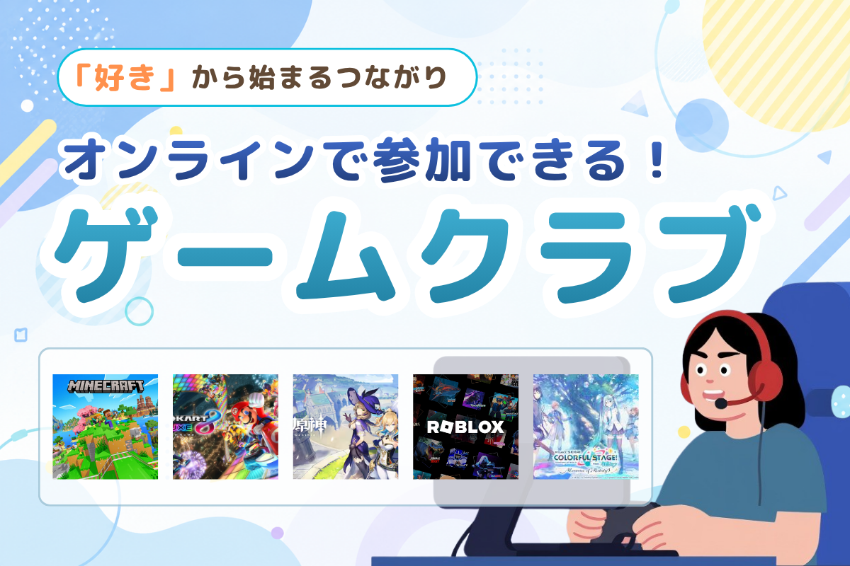 ゲームしても怒られない！？ウィアリスの大人気「ゲームクラブ」とは