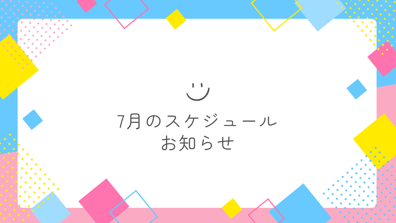 7月のスケジュールをお知らせします。