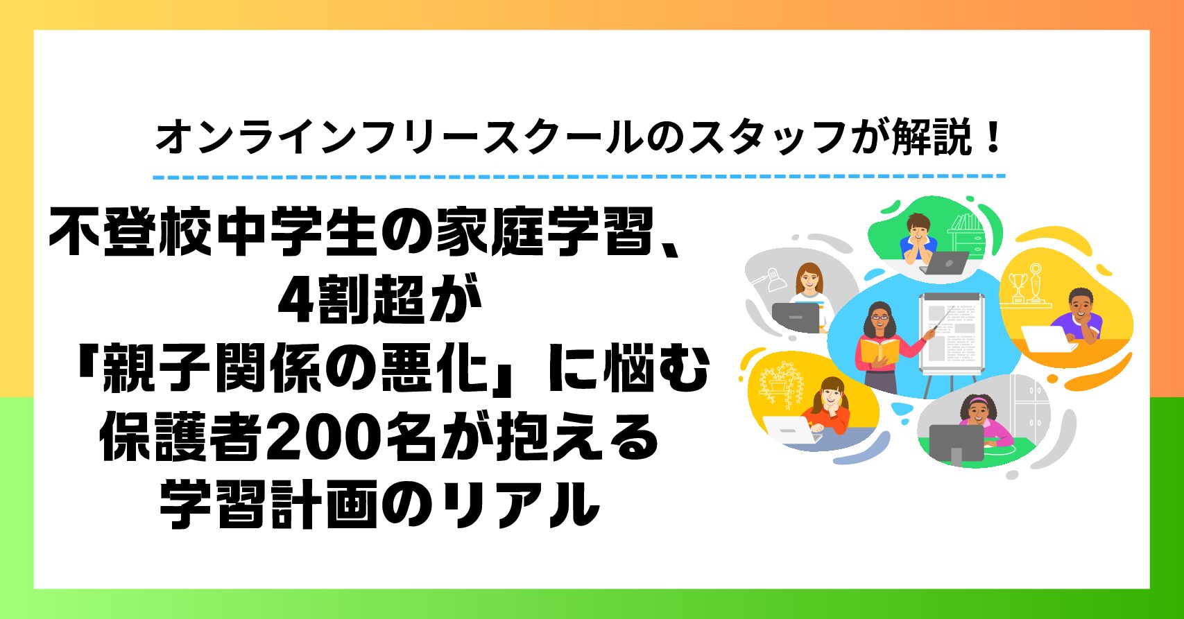 不登校中学生の家庭学習、4割超が「親子関係の悪化」に悩む｜保護者200名が抱える学習計画のリアル