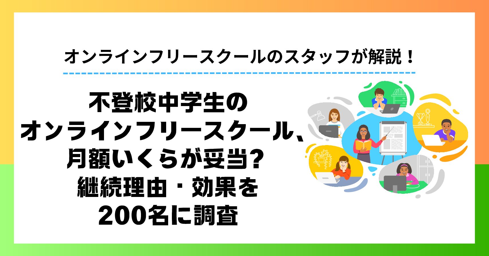 不登校中学生のオンラインフリースクール、月額いくらが妥当？保護者の半数が「1〜2万円」｜継続理由・効果を200名に調査