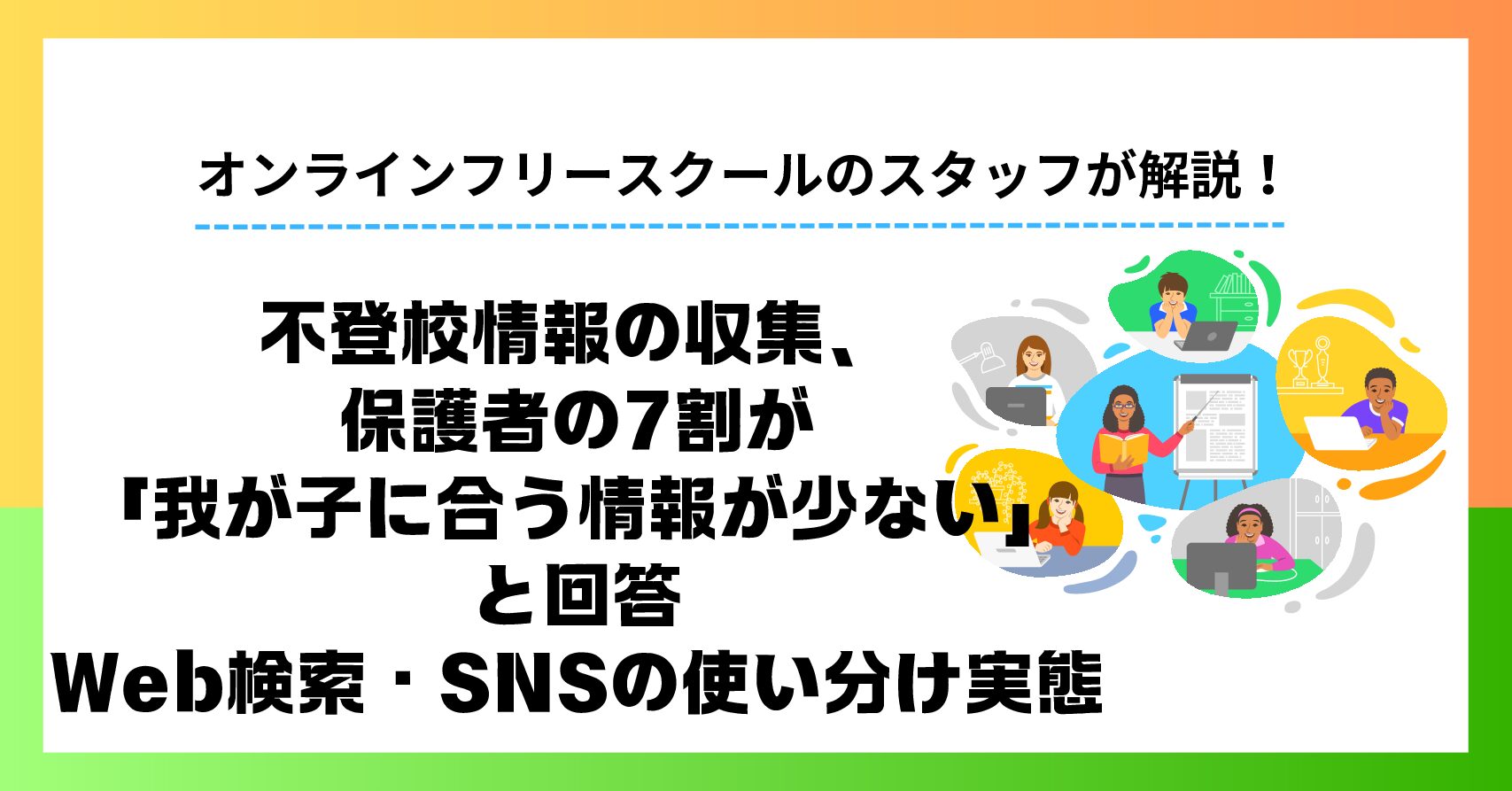 不登校情報の収集、保護者の7割が「我が子に合う情報が少ない」と回答｜Web検索64%・SNS36%の使い分け実態