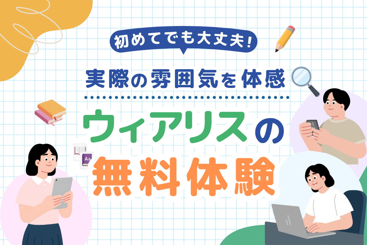 「うちの子でも参加できるかな？」そんな方へ。ウィアリス無料体験の流れをご紹介します