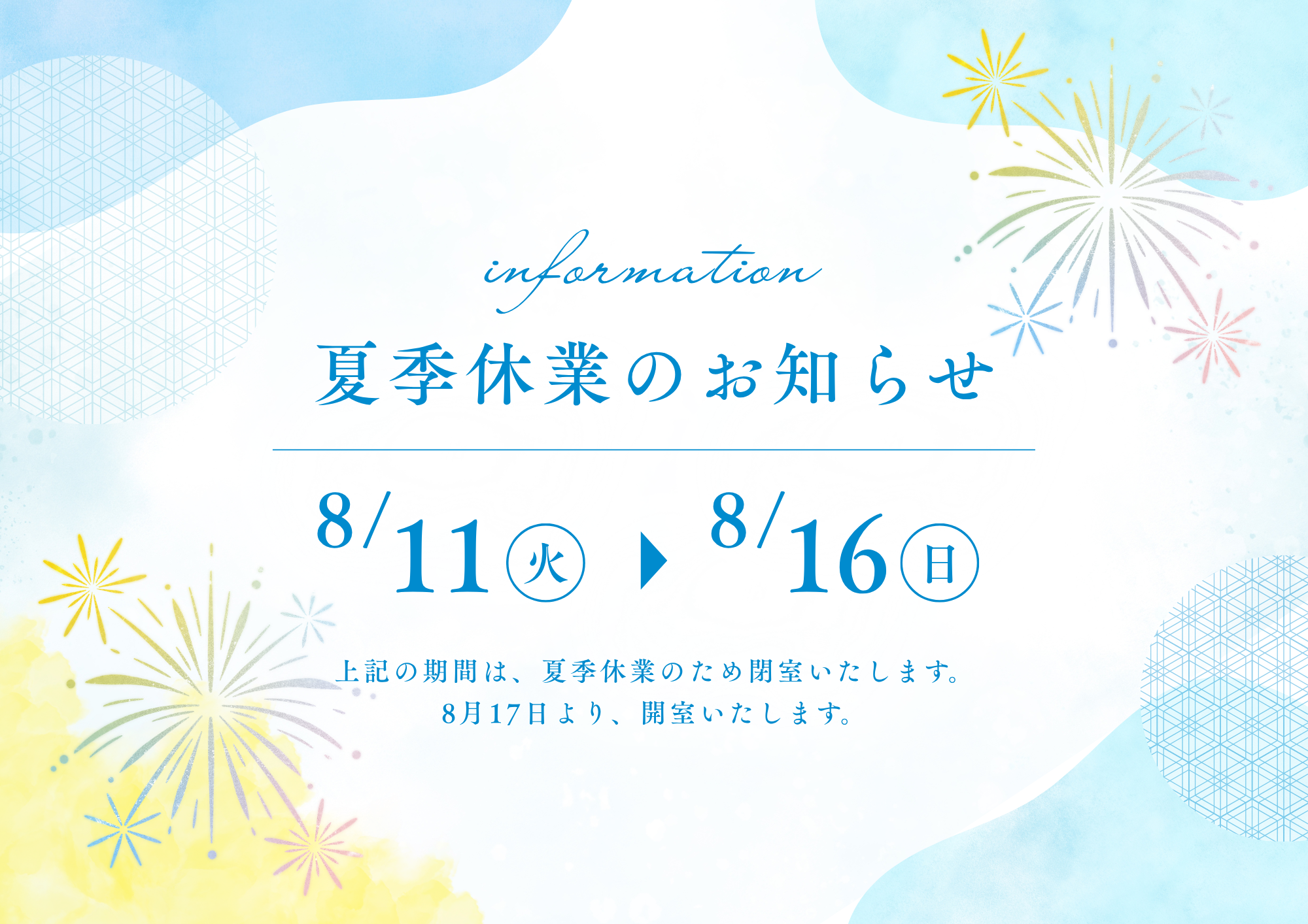 8月休業期間のお知らせ
