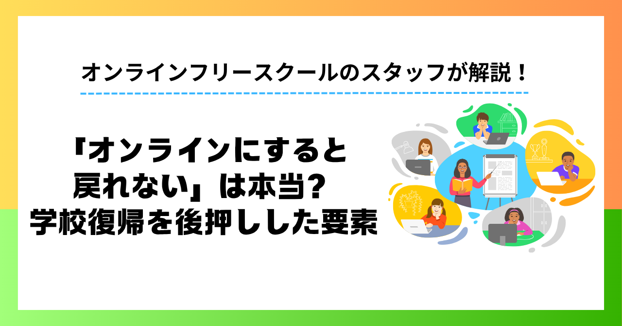 「オンラインにすると戻れない」は本当？｜学校復帰を後押しした要素と”復帰だけがゴールではない”理由【利用家庭調査】