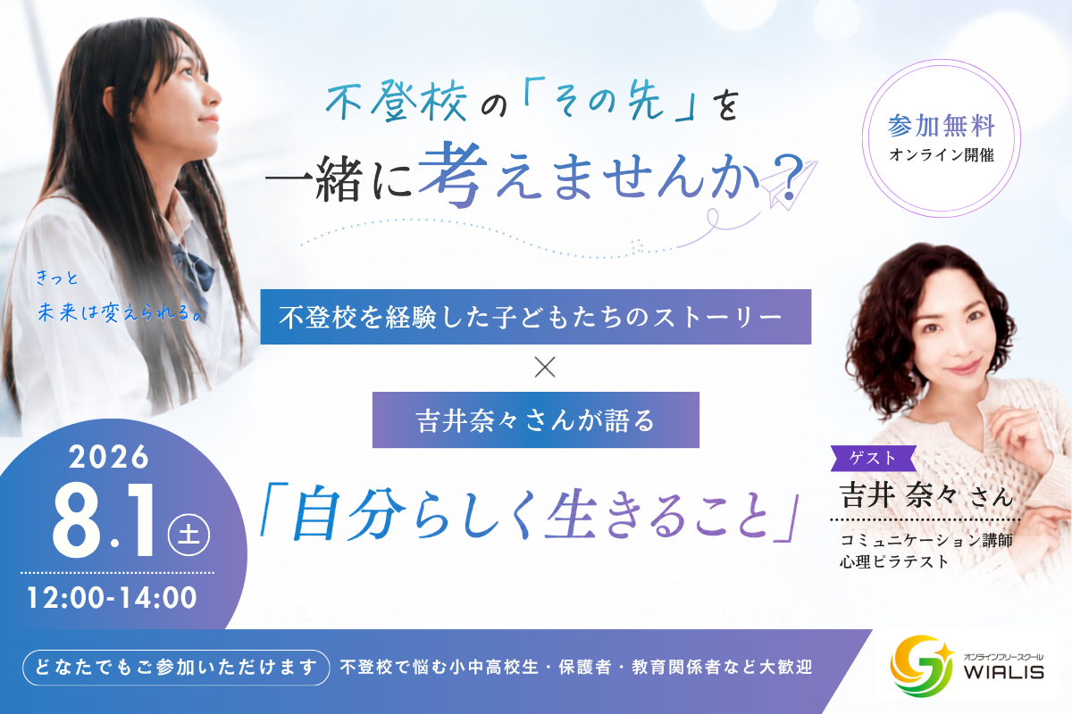 【8/1開催】不登校の「その先」を考えるオンライン講演会を開催　～不登校を経験した高校生のリアルな体験談と、吉井奈々さんが語る「自分らしく生きること」～