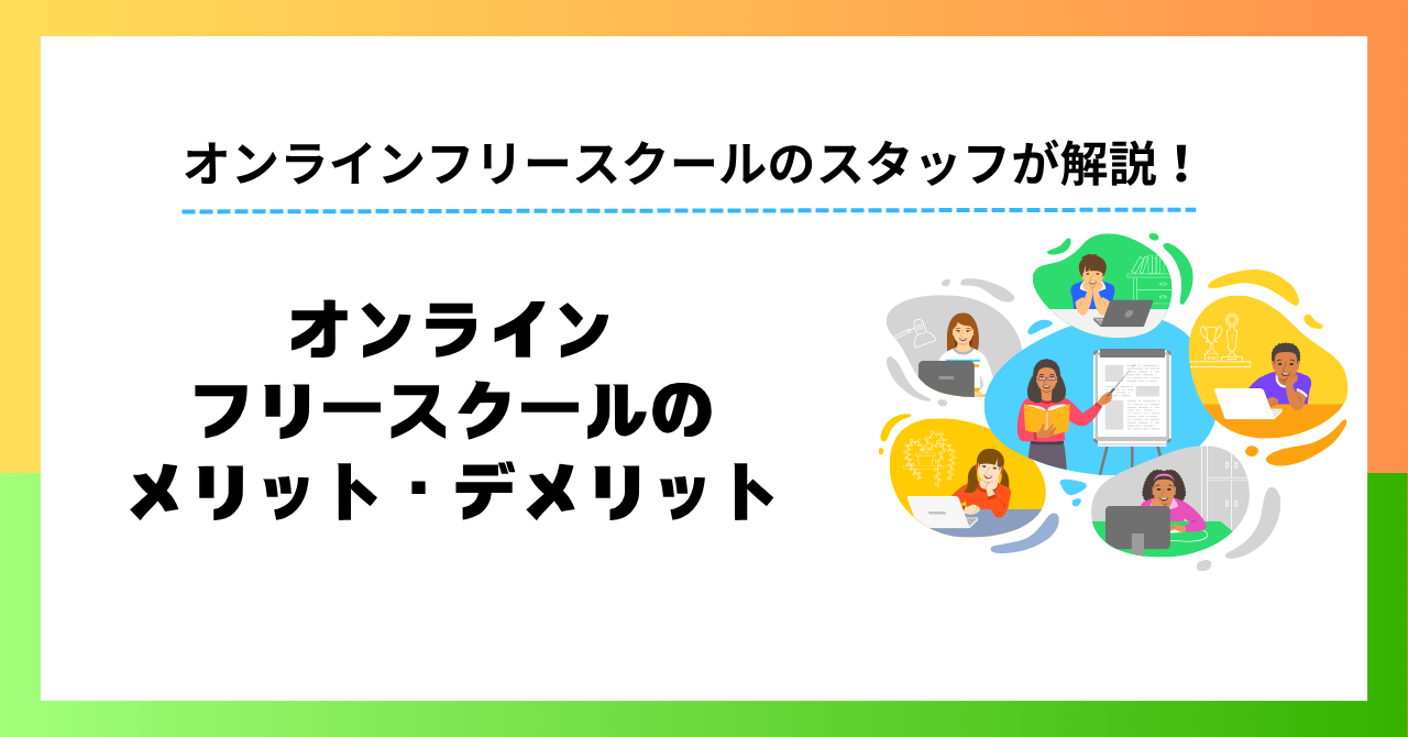 オンラインフリースクールのメリット・デメリット｜利用家庭が語る”正直な後悔”と「もっと早く知りたかった」こと【アンケート調査】