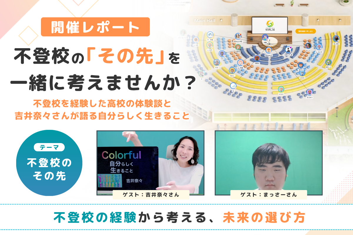 【開催レポート】不登校の「その先」を一緒に考えるオンライン講演会を開催しました