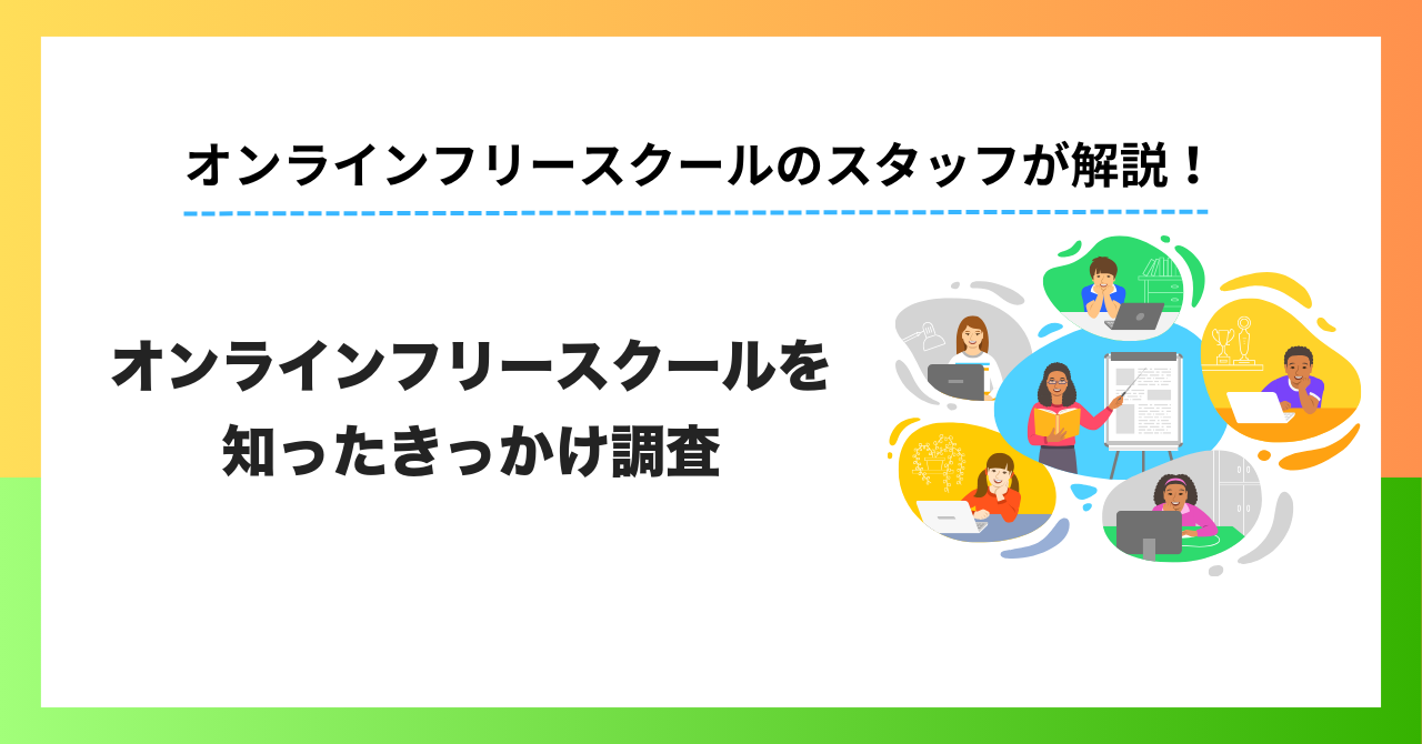 「オンラインフリースクール」を知ったのはいつ？中学生の子を持つ保護者200人に聞いた利用開始のきっかけ調査