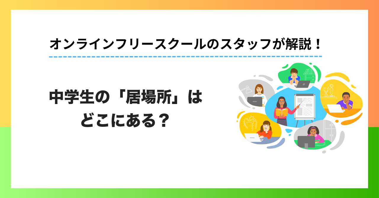 不登校中学生の「居場所」はどこにある？オンライン利用実態を保護者200人に調査