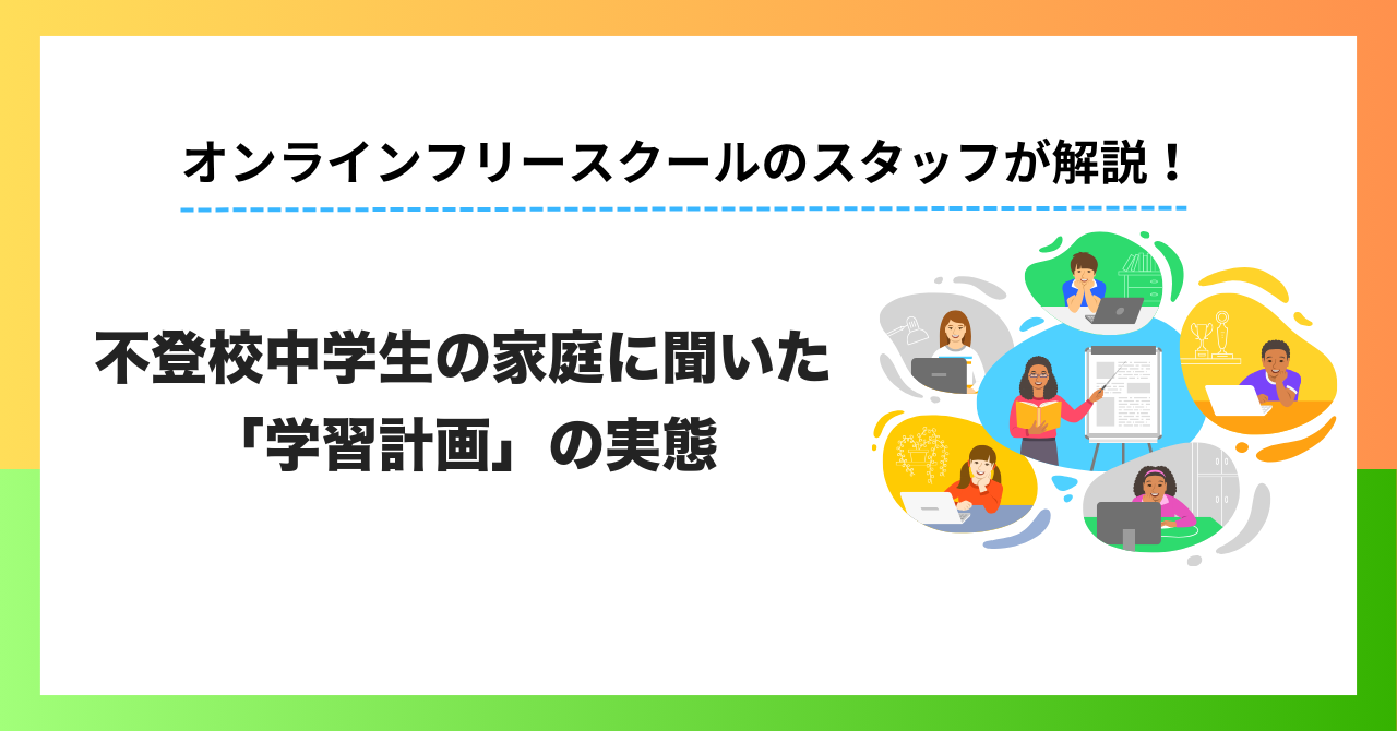 「学習計画」を立てている家庭は15%｜不登校中学生の家庭200人に聞いた、続かない理由と実践できた家庭の効果