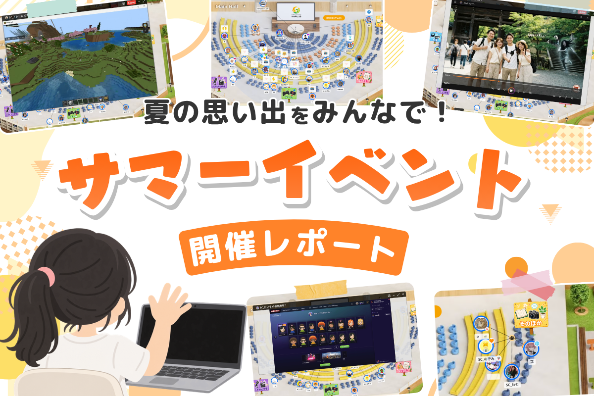 【開催レポート】夏の思い出をみんなで！「サマーイベント」を開催しました