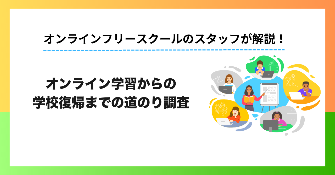 【200人調査】不登校の子がオンライン学習から学校復帰するまでの期間は？最初の一歩と親が直面した壁を調査