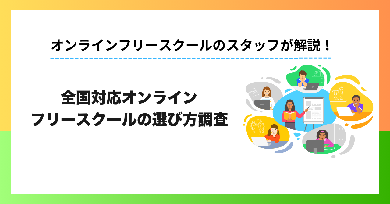 【200人調査】全国対応オンラインフリースクールの選び方は地域で違う？都市部と地方の保護者200人に聞いた重視ポイント