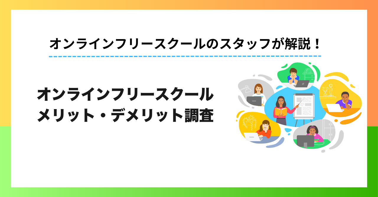 【利用者200人の本音】オンラインフリースクールのメリット・デメリットは？満足度と「使ってわかった不満」を調査