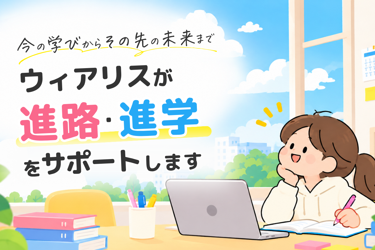 高校進学も安心！ウィアリスの進路サポートをご紹介