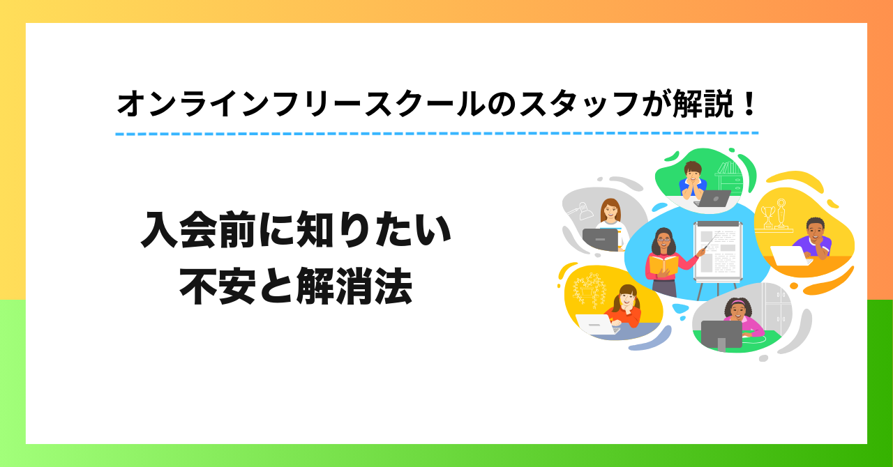 【保護者・独自調査】中学生のオンラインフリースクール、入会前の不安1位は「費用が続けられるか」23.5%――不安を解消した方法も紹介