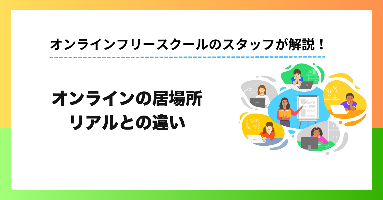 【保護者・独自調査】不登校中学生に「オンラインの居場所」は必要？54.0%が「必要」と回答｜リアルな居場所との違い