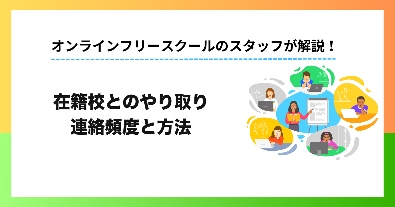 【保護者・独自調査】オンラインフリースクール利用中、在籍中学校とのやり取りはどうしてる？担任との連絡頻度・方法・伝えている内容の実態